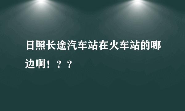 日照长途汽车站在火车站的哪边啊！？？