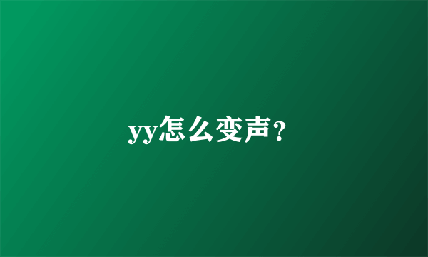 yy怎么变声？