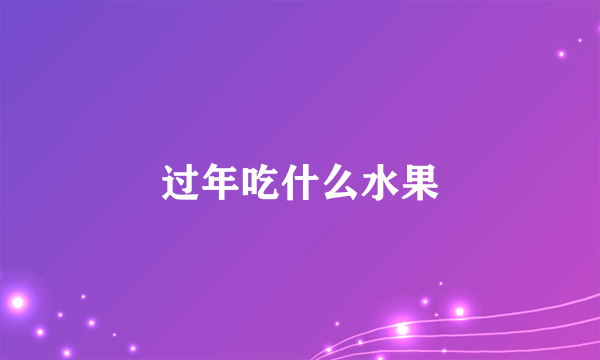 过年吃什么水果