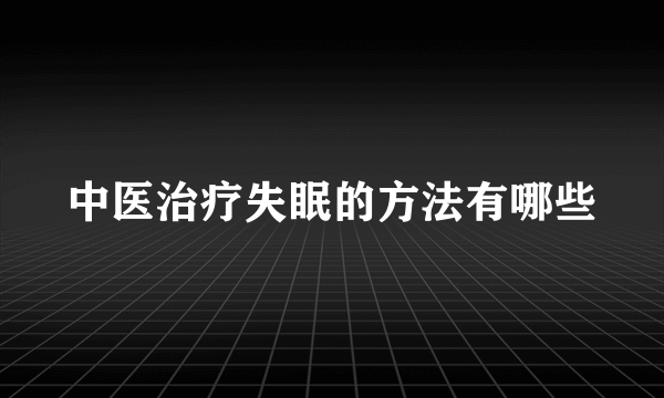 中医治疗失眠的方法有哪些