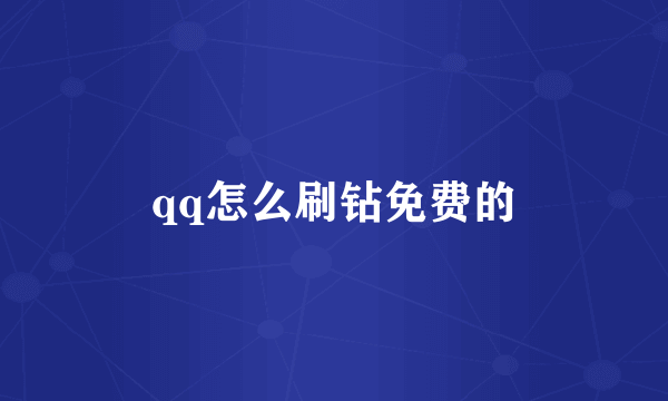 qq怎么刷钻免费的