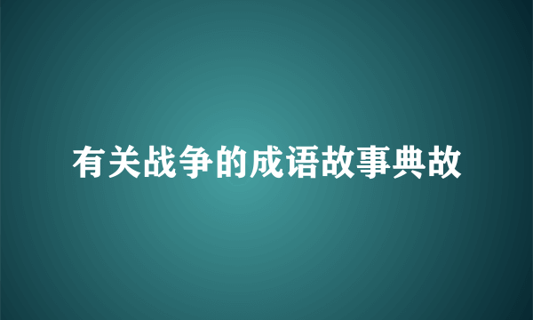 有关战争的成语故事典故