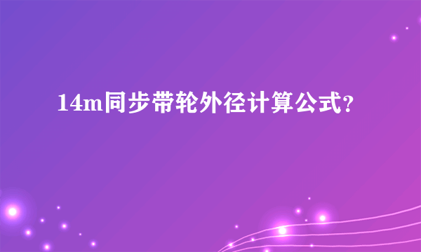 14m同步带轮外径计算公式？