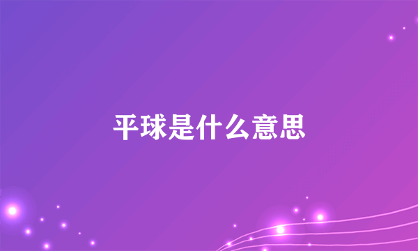 平球是什么意思