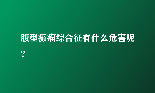 腹型癫痫综合征有什么危害呢？