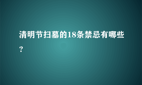 清明节扫墓的18条禁忌有哪些？