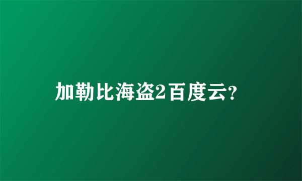 加勒比海盗2百度云？