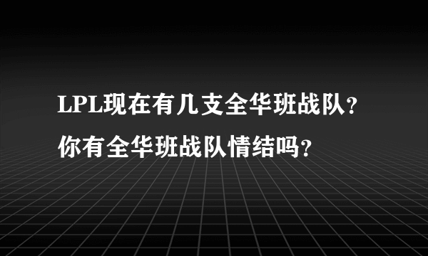 LPL现在有几支全华班战队？你有全华班战队情结吗？