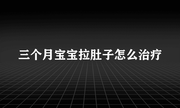 三个月宝宝拉肚子怎么治疗