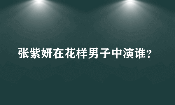 张紫妍在花样男子中演谁？