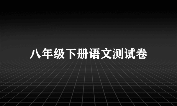 八年级下册语文测试卷