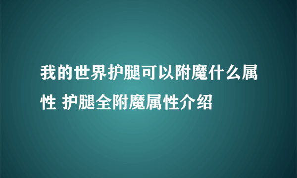 我的世界护腿可以附魔什么属性 护腿全附魔属性介绍