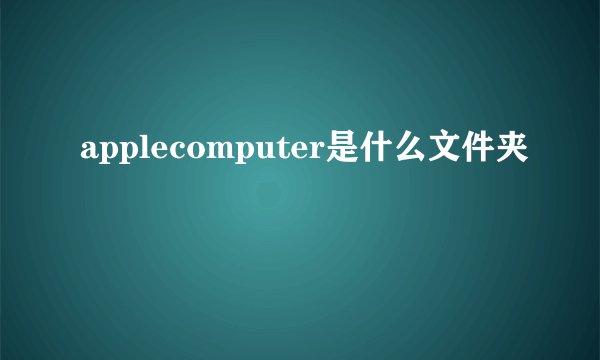 applecomputer是什么文件夹