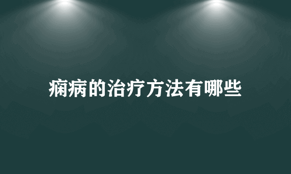 痫病的治疗方法有哪些