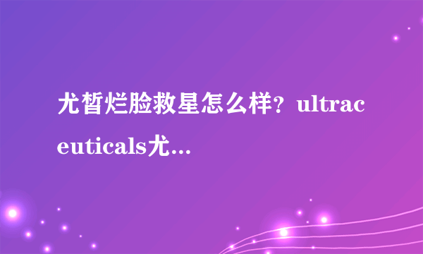 尤皙烂脸救星怎么样？ultraceuticals尤皙透白修复精华评测