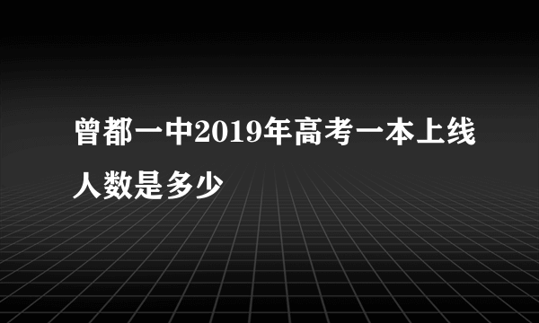 曾都一中2019年高考一本上线人数是多少