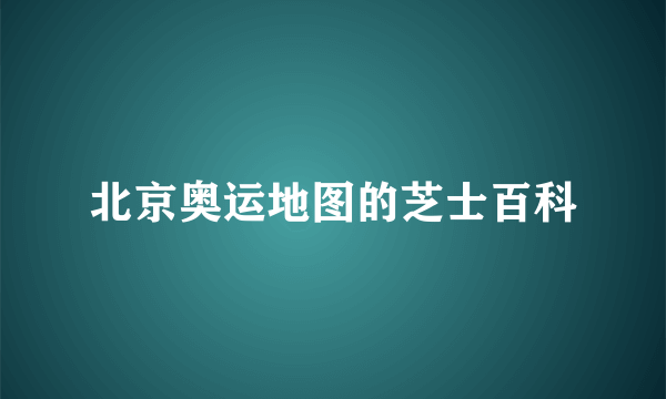 北京奥运地图的芝士百科