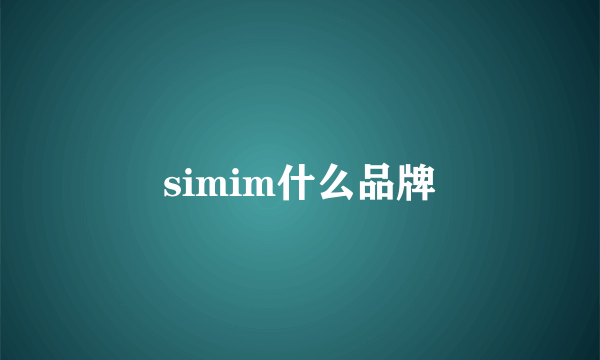 simim什么品牌