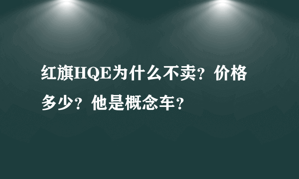 红旗HQE为什么不卖？价格多少？他是概念车？