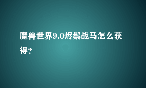 魔兽世界9.0烬鬃战马怎么获得？