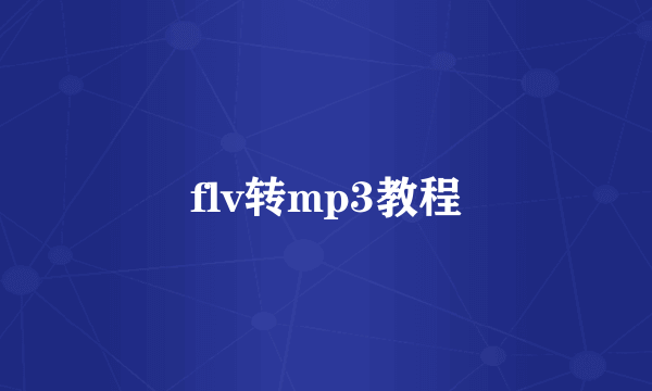 flv转mp3教程