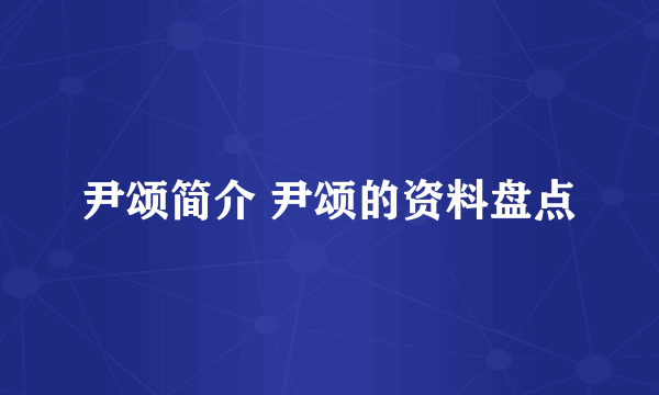 尹颂简介 尹颂的资料盘点