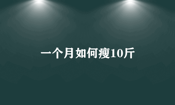 一个月如何瘦10斤