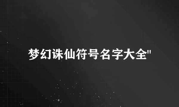 梦幻诛仙符号名字大全