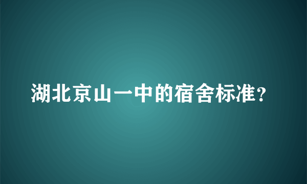 湖北京山一中的宿舍标准？