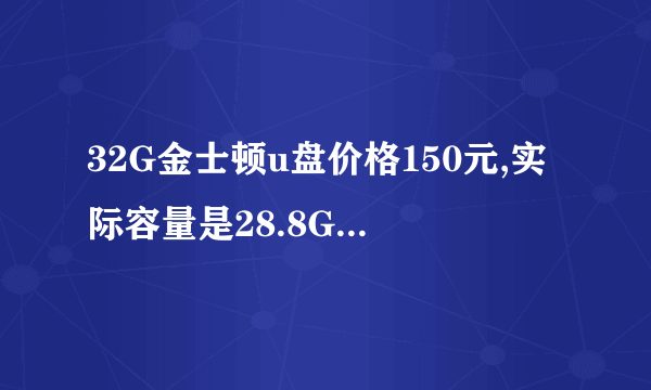 32G金士顿u盘价格150元,实际容量是28.8G,是真是假?