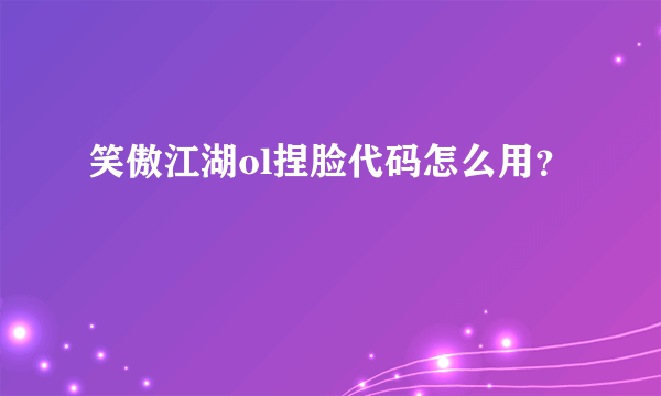 笑傲江湖ol捏脸代码怎么用？