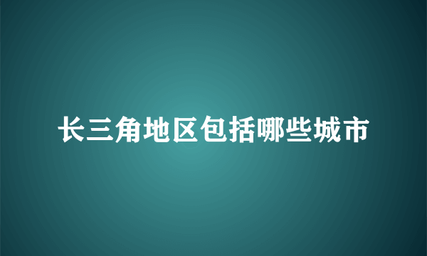 长三角地区包括哪些城市