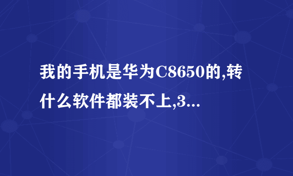 我的手机是华为C8650的,转什么软件都装不上,360手机助手也不能用,读不出储存卡。到底是什么原因