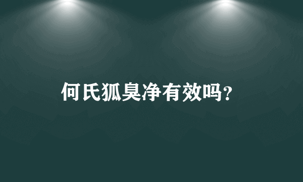 何氏狐臭净有效吗？