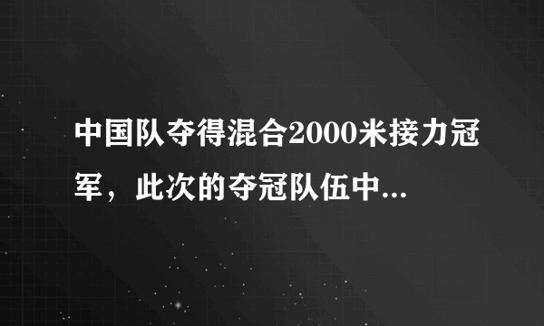 中国队夺得混合2000米接力冠军，此次的夺冠队伍中都有谁？