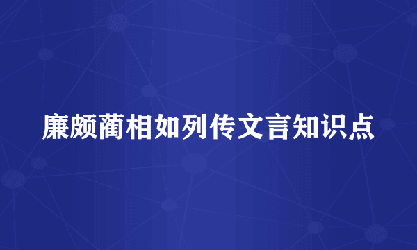 廉颇蔺相如列传文言知识点