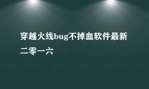 穿越火线bug不掉血软件最新二零一六