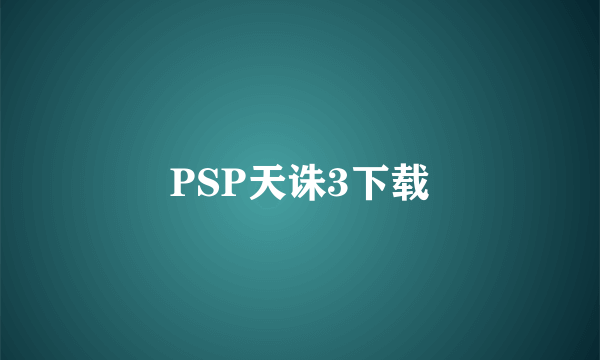 PSP天诛3下载