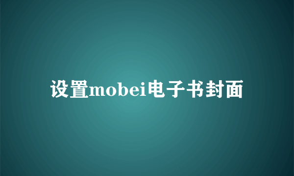 设置mobei电子书封面