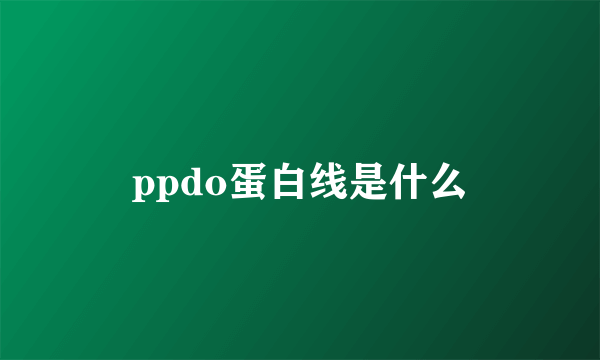 ppdo蛋白线是什么