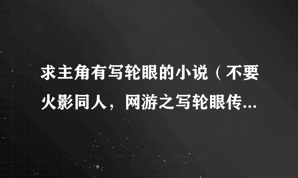 求主角有写轮眼的小说（不要火影同人，网游之写轮眼传说就算了，最好是都市或玄幻的）