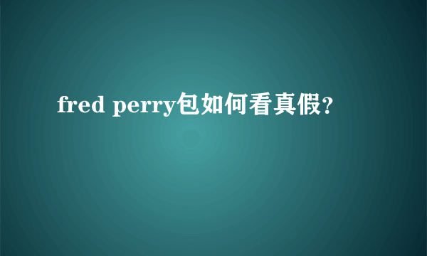 fred perry包如何看真假？