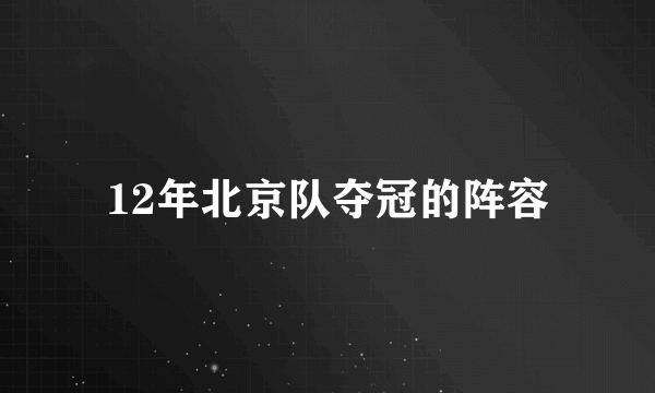 12年北京队夺冠的阵容