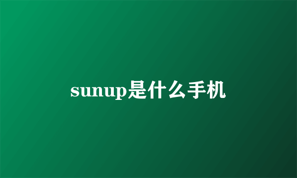 sunup是什么手机