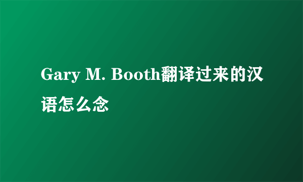 Gary M. Booth翻译过来的汉语怎么念