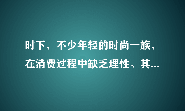 时下，不少年轻的时尚一族，在消费过程中缺乏理性。其中不少表现为追求“别人有的我也要有”，全然不顾自身的收入和条件。即使“啃老”、借贷也要追求时尚。这种消费心理属于（　　）①攀比心理②逆反心理③从众心理④求异心理A.①③B.②③C.①②D.③④