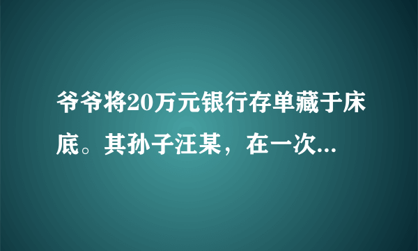 爷爷将20万元银行存单藏于床底。其孙子汪某，在一次偶然发现爷爷的存单后，多次偷出来到银行冒领，并将巨款据为己有。汪某窃取爷爷巨款的行为[     ]A．合法，不构成侵权B．侵犯了爷爷的合法财产所有权C．属于违法犯罪行为，但可以不受法律处罚D．触犯刑法，应该承担民事责任