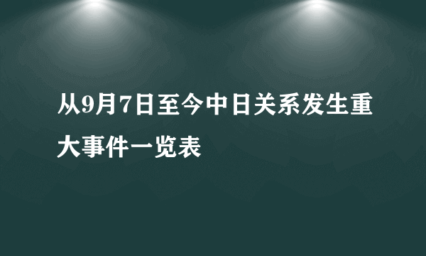 从9月7日至今中日关系发生重大事件一览表