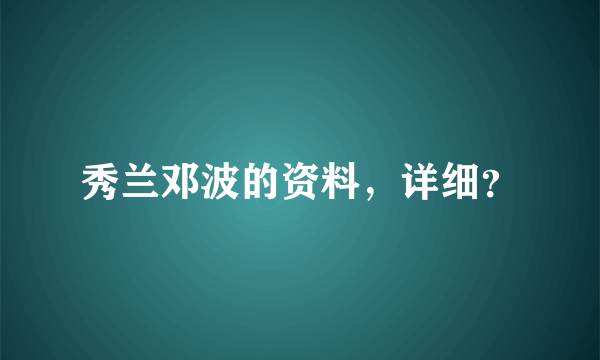 秀兰邓波的资料，详细？