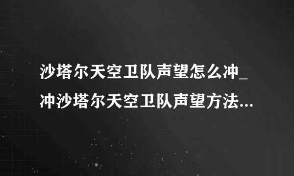 沙塔尔天空卫队声望怎么冲_冲沙塔尔天空卫队声望方法-飞外网